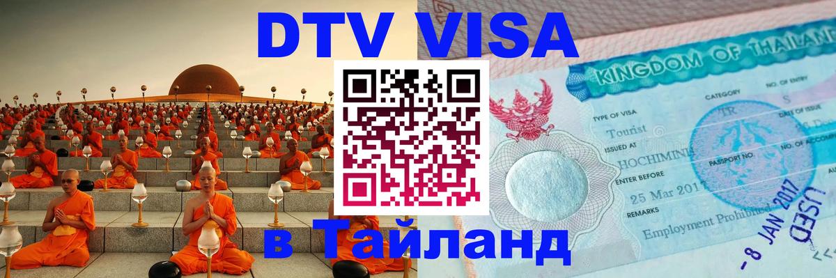 DTV Виза в Тайланд для россиян Гватемала 