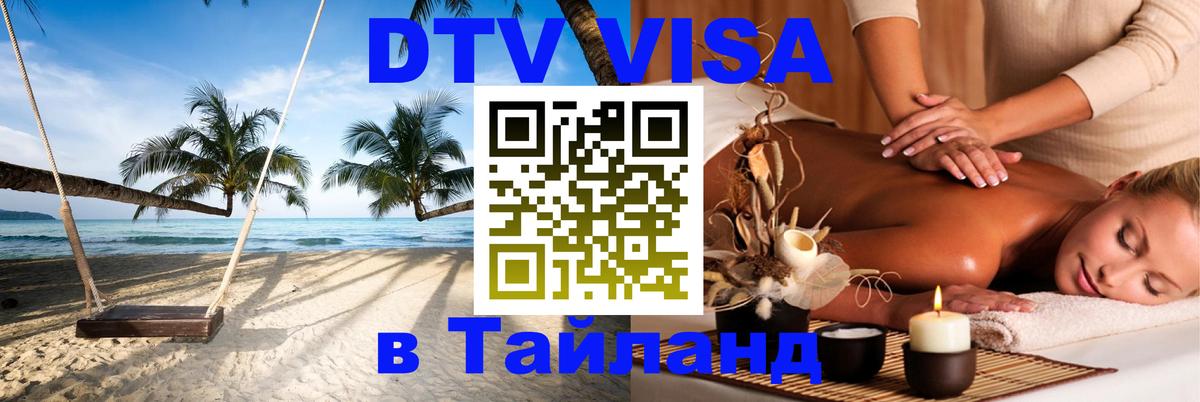 Электронная виза DTV в Тайланд Электронная виза DTV в Тайланд